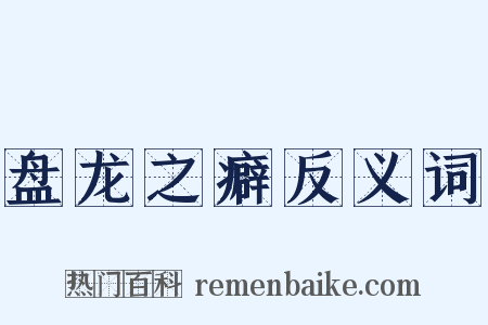 盘龙之癖反义词是什么意思的图片